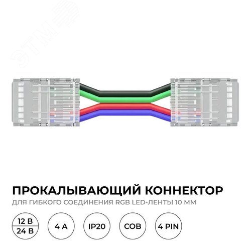 Коннектор прокалывающий, 4pin, для гибкого соединения RGB светодиодной ленты 10 мм, тип COB, IP20, длина провода 150 мм, 16.5х11,7х4.3 мм