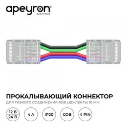 Коннектор прокалывающий, 4pin, для гибкого соединения RGB светодиодной ленты 10 мм, тип COB, IP20, длина провода 150 мм, 16.5х11,7х4.3 мм