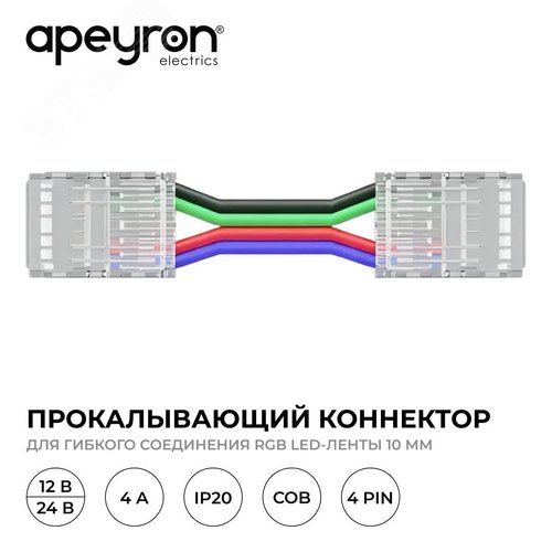 Коннектор прокалывающий, 4pin, для гибкого соединения RGB светодиодной ленты 10 мм, тип COB, IP20, длина провода 150 мм, 16.5х11,7х4.3 мм