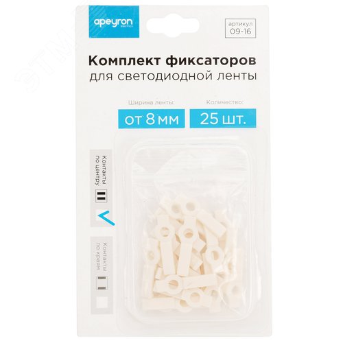 Комплект фиксаторов для светодиодной ленты 12В, 25 штук