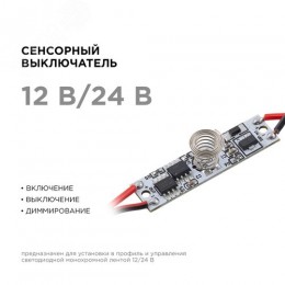 Сенсорный выключатель для алюминиевого профиля высотой 6 мм, 12/24В, 36/72 Вт, IP20, с функцией диммирования, 40x10x8 мм