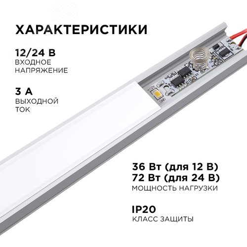 Сенсорный выключатель для алюминиевого профиля высотой 6 мм, 12/24В, 36/72 Вт, IP20, с функцией диммирования, 40x10x8 мм