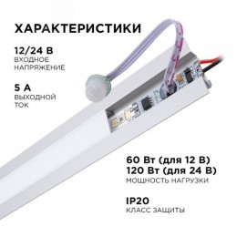 Выключатель с ИК-датчиком движения на проводе в алюминиевый профиль, для светодиодной монохромной ленты, 12/24В, 60/120 Вт, IP20, 38х10х6.2 мм