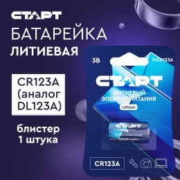 Батарейка литиевая цилиндрическая СТАРТ CR123A 1 штука на блистере