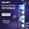 Батарейка литиевая дисковая СТАРТ CR2032 5 штук на блистере