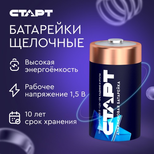 Батарейка алкалиновая СТАРТ размер D 2 штуки на блистере