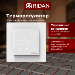 Терморегулятор Ridan Clever для теплого пола c Wi-Fi, с комбинацией датчиков, белый, 16А