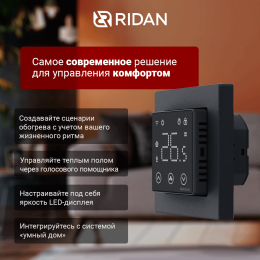 Терморегулятор Ridan Clever для теплого пола c Wi-Fi, с комбинацией датчиков, белый, 16А