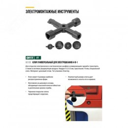 Ключ универсальный для электрошкафов 4-в-1