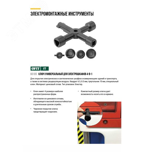 Ключ универсальный для электрошкафов 4-в-1