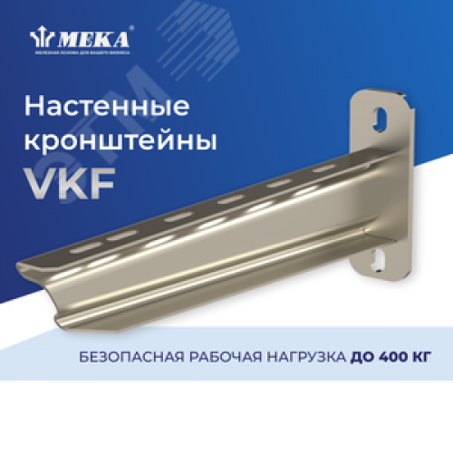Настенный кронштейн VKF-900 4KN HDG