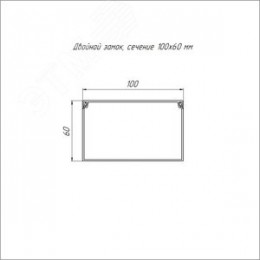 Кабель-канал белый 2-й замок в п/э 100х60 (8 м/уп)