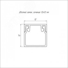 Кабель-канал белый 2-й замок в п/э 12х12 мм (242м/уп) Промрукав