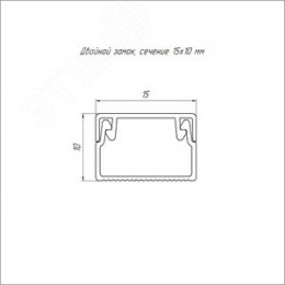 Кабель-канал белый 2-й замок в п/э 15х10 мм (234м/уп) Промрукав