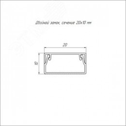 Кабель-канал белый 2-й замок в г/к 20х10 мм (180м/уп) Промрукав