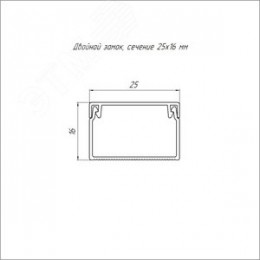 Кабель-канал белый 2-й замок в п/э 25х16 мм