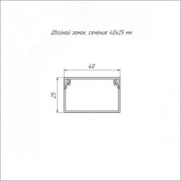 Кабель-канал белый 2-й замок в п/э 40х25 мм (30м/уп) Промрукав