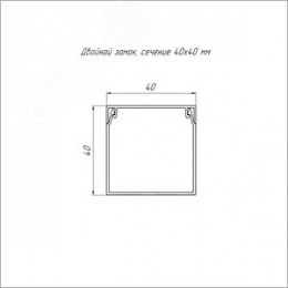 Кабель-канал белый 2-й замок в п/э 40х40 мм (60м/уп) Промрукав