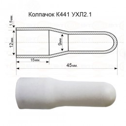 Колпачок К 441 УХЛ 2.1