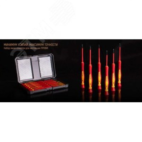 Набор диэлектрических отверток НИО-06 мини серия ПРОФИ