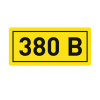 Наклейка ''380В'' 10х15мм