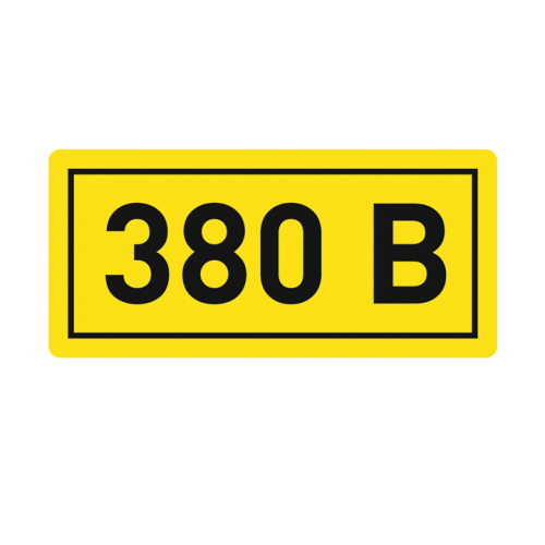 Наклейка ''380В'' 10х15мм