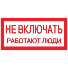 Знак пластик ''Не включать! Работают люди'' S02 (100х200мм)