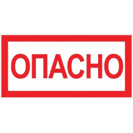 Знак ''Опасно'' 100х200мм
