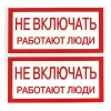 Знак ''Не включать. Работают люди'' 100х200мм