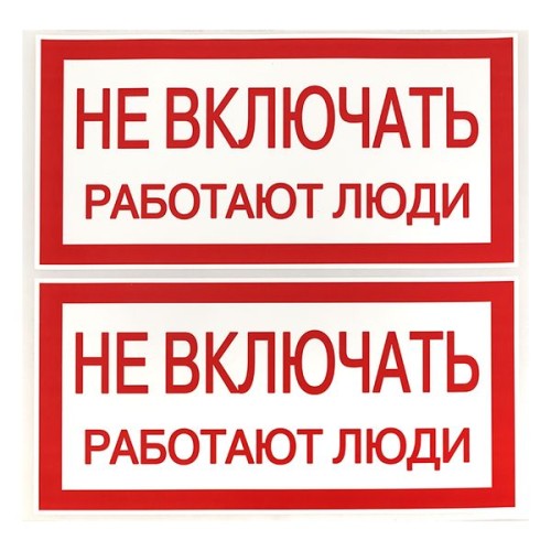 Знак ''Не включать. Работают люди'' 100х200мм