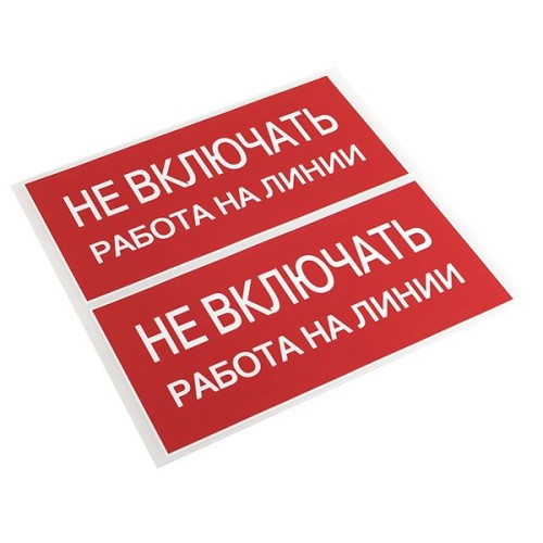 Знак безопасности ''Не включать! Работа на линии'' 100х200мм