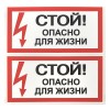 Знак безопасности ''Стой! Опасно для жизни'' 100х200мм