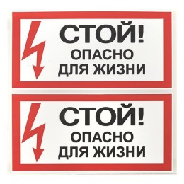 Знак безопасности ''Стой! Опасно для жизни'' 100х200мм