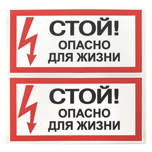 Знак безопасности ''Стой! Опасно для жизни'' 100х200мм