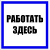 Знак пластик ''Работать здесь'' S15 (250х250мм)