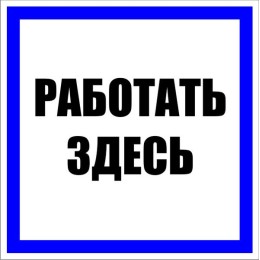 Знак пластик ''Работать здесь'' S15 (250х250мм)