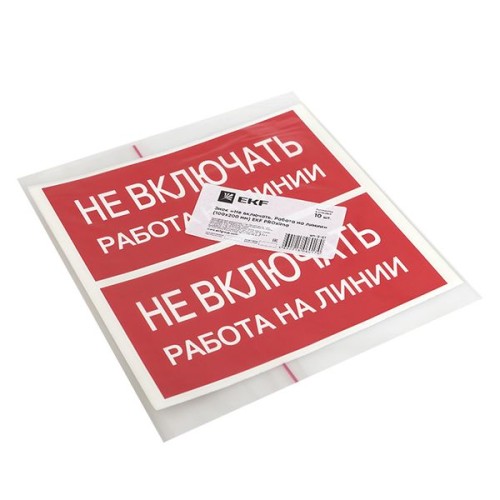Знак безопасности ''Не включать! Работа на линии'' 100х200мм