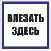Знак пластик Влезать здесь S14 (250х250мм)