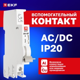 Контакт вспомогательный AV-OF EKF