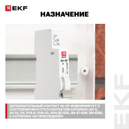 Контакт вспомогательный AV-OF EKF
