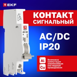 Контакт сигнальный AV-SD AVERES