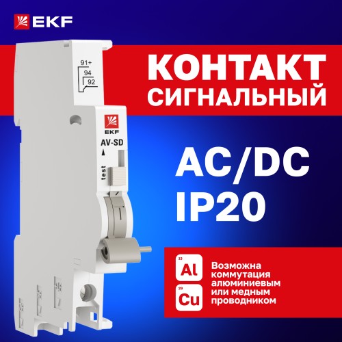 Контакт сигнальный AV-SD AVERES