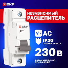 Расцепитель независимый AVANT APRES