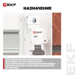 Расцепитель независимый AVANT APRES