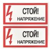 Знак безопасности ''Стой! Напряжение'' 100х200мм
