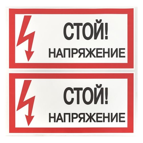 Знак безопасности ''Стой! Напряжение'' 100х200мм