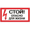 Знак безопасности ''Стой! Опасно для жизни'' 100х200мм