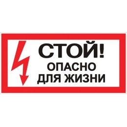 Знак безопасности ''Стой! Опасно для жизни'' 100х200мм