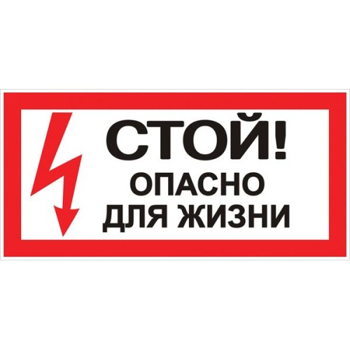 Знак безопасности ''Стой! Опасно для жизни'' 100х200мм