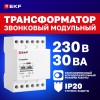Трансформатор звонковый модульный BT-230В/12-12В 30ВА PROxima
